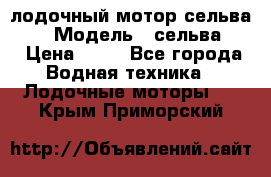 лодочный мотор сельва 30  › Модель ­ сельва 30 › Цена ­ 70 - Все города Водная техника » Лодочные моторы   . Крым,Приморский